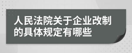 人民法院关于企业改制的具体规定有哪些