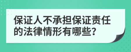 保证人不承担保证责任的法律情形有哪些？