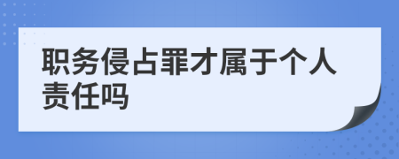 职务侵占罪才属于个人责任吗