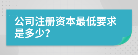 公司注册资本最低要求是多少？