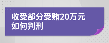 收受部分受贿20万元如何判刑