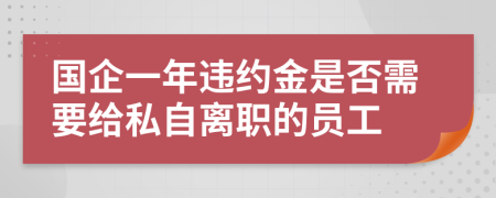 国企一年违约金是否需要给私自离职的员工