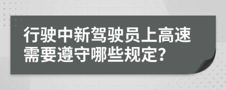 行驶中新驾驶员上高速需要遵守哪些规定？