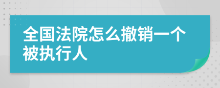 全国法院怎么撤销一个被执行人