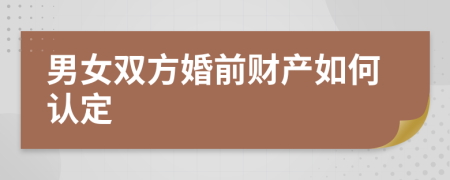 男女双方婚前财产如何认定