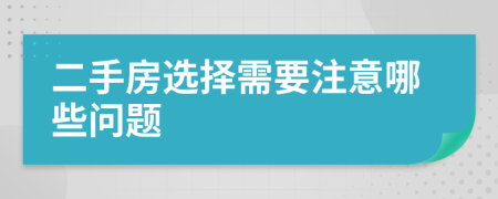 二手房选择需要注意哪些问题