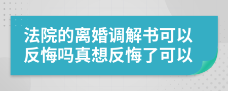 法院的离婚调解书可以反悔吗真想反悔了可以