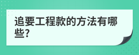 追要工程款的方法有哪些?