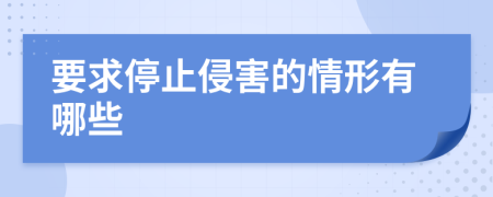 要求停止侵害的情形有哪些