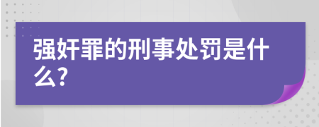 强奸罪的刑事处罚是什么?
