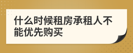 什么时候租房承租人不能优先购买