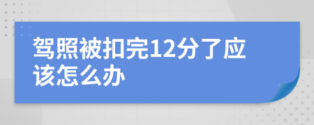 驾照被扣完12分了应该怎么办