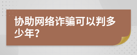 协助网络诈骗可以判多少年？