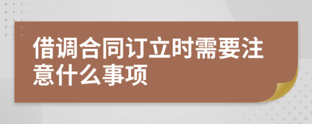 借调合同订立时需要注意什么事项