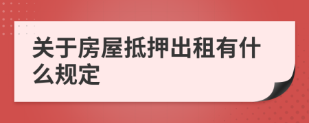 关于房屋抵押出租有什么规定