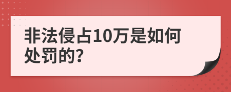 非法侵占10万是如何处罚的？