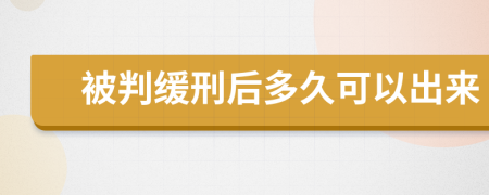 被判缓刑后多久可以出来