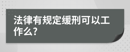 法律有规定缓刑可以工作么?