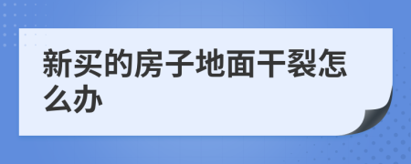 新买的房子地面干裂怎么办