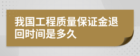 我国工程质量保证金退回时间是多久