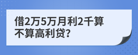 借2万5万月利2千算不算高利贷？