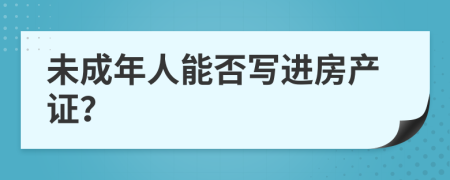 未成年人能否写进房产证？