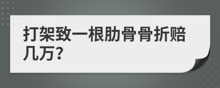 打架致一根肋骨骨折赔几万？