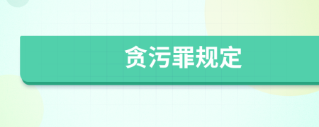贪污罪规定