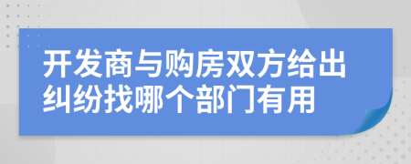 开发商与购房双方给出纠纷找哪个部门有用