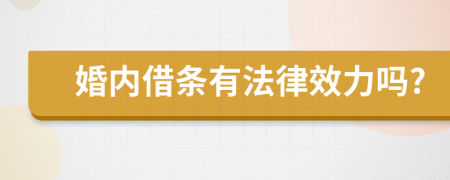 婚内借条有法律效力吗?