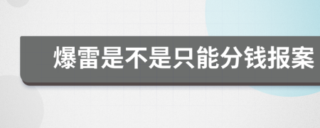 爆雷是不是只能分钱报案