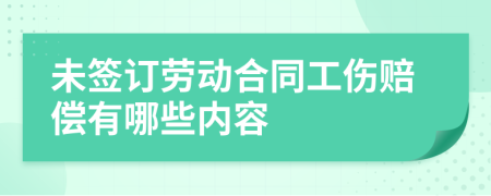 未签订劳动合同工伤赔偿有哪些内容