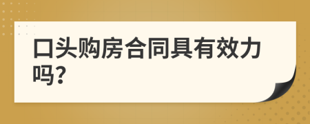 口头购房合同具有效力吗？
