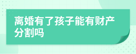 离婚有了孩子能有财产分割吗