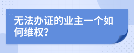 无法办证的业主一个如何维权？