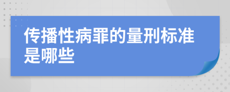 传播性病罪的量刑标准是哪些