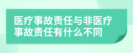 医疗事故责任与非医疗事故责任有什么不同