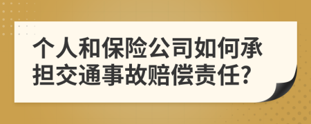 个人和保险公司如何承担交通事故赔偿责任?