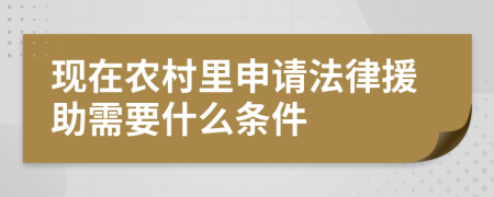现在农村里申请法律援助需要什么条件