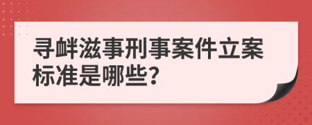 寻衅滋事刑事案件立案标准是哪些？