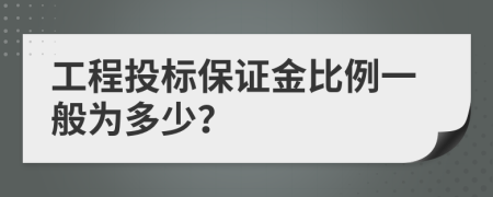 工程投标保证金比例一般为多少？