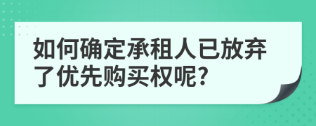 如何确定承租人已放弃了优先购买权呢?