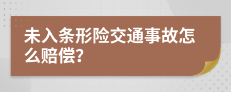 未入条形险交通事故怎么赔偿？