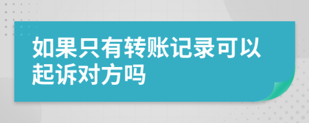 如果只有转账记录可以起诉对方吗