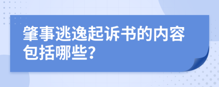 肇事逃逸起诉书的内容包括哪些？