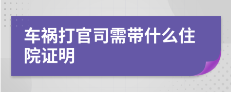 车祸打官司需带什么住院证明