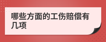 哪些方面的工伤赔偿有几项