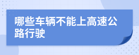 哪些车辆不能上高速公路行驶