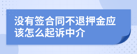 没有签合同不退押金应该怎么起诉中介