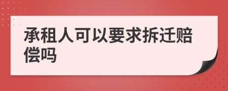 承租人可以要求拆迁赔偿吗